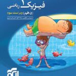 تست فیزیک دهم ریاضی نشر الگو