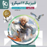 پاسخ فیزیک دوازدهم ریاضی میکرو گاج
