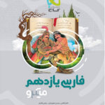 میکرو ادبیات فارسی یازدهم گاج