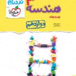 نردبام هندسه دوازدهم خیلی سبز