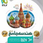هندسه جامع کنکور میکرو گاج