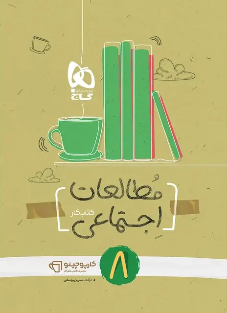 کارپوچینو مطالعات اجتماعی هشتم گاج