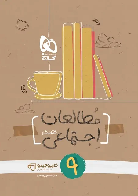 کارپوچینو مطالعات اجتماعی نهم گاج