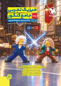 فیزیک پایه تجربی کنکور مهروماه