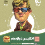 سیر تا پیاز زبان انگلیسی دوازدهم گاج