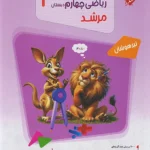 ریاضی چهارم مرشد مبتکران