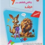 پاسخ مسابقات ریاضی ششم مرشد مبتکران