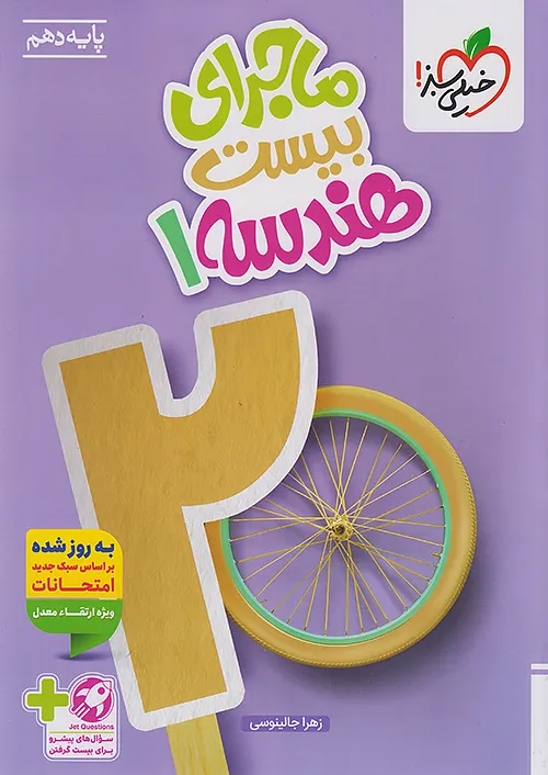 ماجرای بیست هندسه دهم خیلی سبز