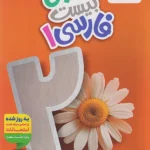 ماجرای بیست فارسی دهم خیلی سبز