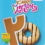 ماجرای بیست ریاضی و آمار دهم خیلی سبز + ضمیمه رایگان