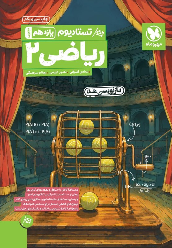 تستادیوم ریاضی یازدهم مهروماه