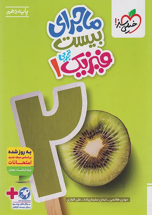 ماجرای بیست فیزیک دهم تجربی خیلی سبز