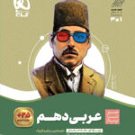 سیر تا پیاز عربی دهم گاج