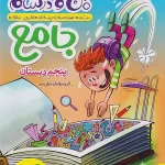 ماجرای من و درسام جامع پنجم ابتدایی خیلی سبز