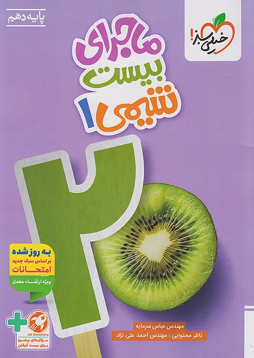 ماجرای بیست شیمی دهم خیلی سبز