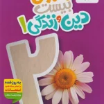 ماجرای بیست دین و زندگی دهم خیلی سبز + ضمیمه رایگان