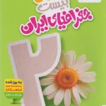 ماجرای من و درسام جغرافیای دهم خیلی سبز + ضمیمه رایگان