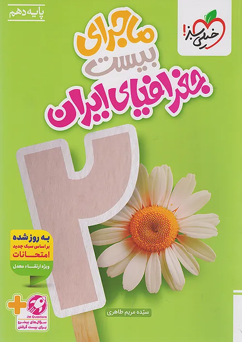 ماجرای من و درسام جغرافیای دهم خیلی سبز + ضمیمه رایگان