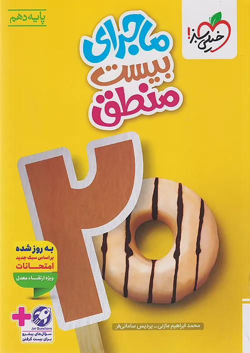 ماجرای من و درسام منطق دهم خیلی سبز + ضمیمه رایگان