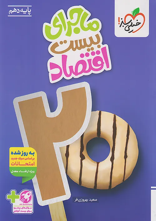 ماجرای بیست اقتصاد دهم خیلی سبز + ضمیمه رایگان