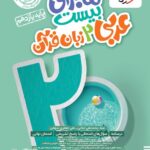 ماجرای من و درسام عربی یازدهم خیلی سبز