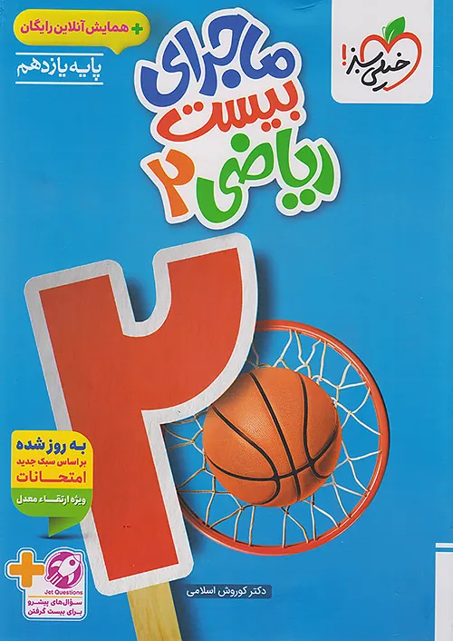 ماجرای بیست ریاضی یازدهم خیلی سبز