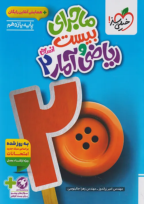 ماجرای بیست ریاضی و آمار یازدهم خیلی سبز + ضمیمه رایگان