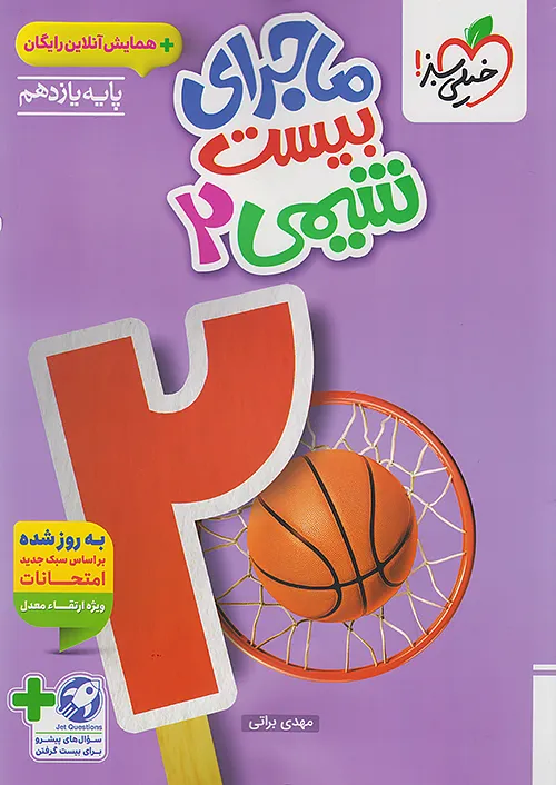 ماجرای بیست شیمی یازدهم خیلی سبز + ضمیمه رایگان