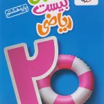 ماجرای بیست ریاضی هشتم خیلی سبز