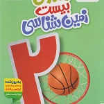 ماجرای بیست زمین شناسی یازدهم خیلی سبز + ضمیمه رایگان
