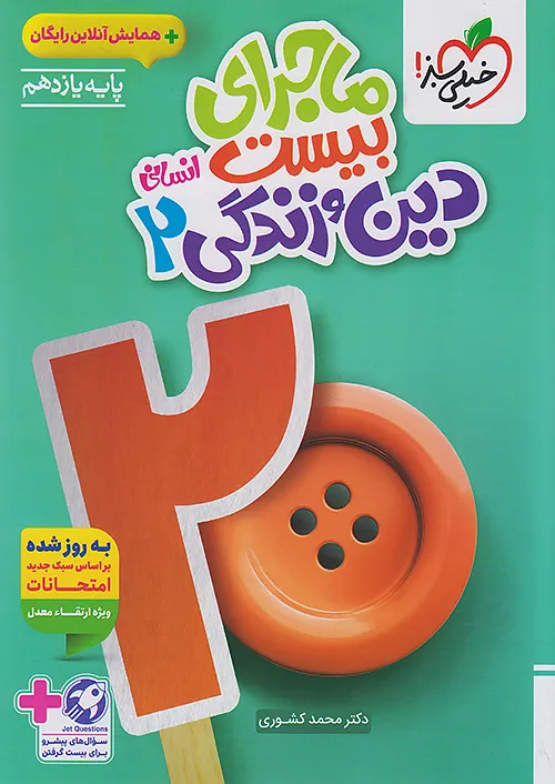 ماجرای بیست دین و زندگی یازدهم انسانی خیلی سبز + ضمیمه رایگان