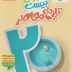 ماجرای بیست تاریخ و معاصر یازدهم خیلی سبز + ضمیمه رایگان