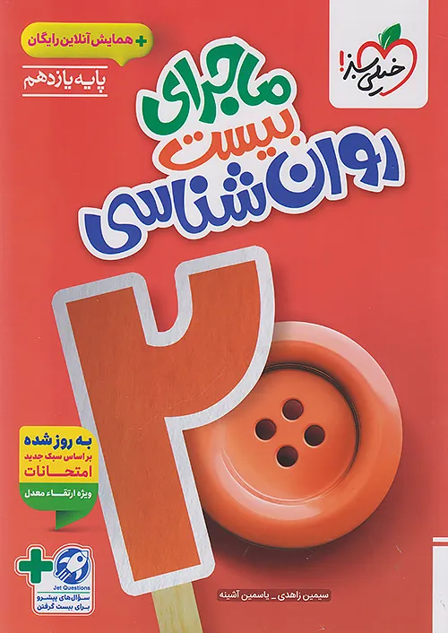 ماجرای بیست روانشناسی یازدهم خیلی سبز + ضمیمه رایگان