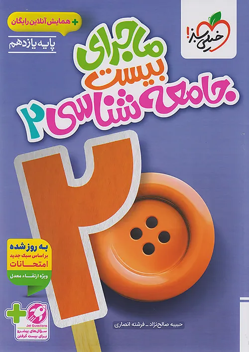 ماجرای بیست جامعه شناسی یازدهم خیلی سبز + ضمیمه رایگان