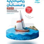 ریاضیات پایه و حسابان جامع مهروماه