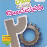 ماجرای بیست ریاضیات گسسته دوازدهم خیلی سبز