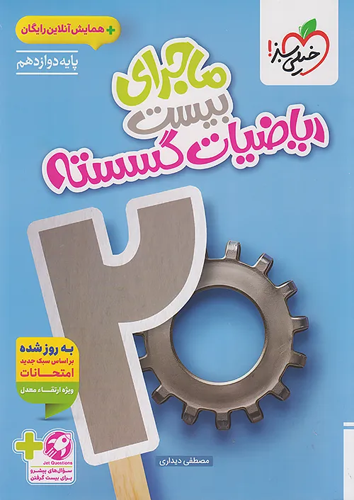 ماجرای بیست ریاضیات گسسته دوازدهم خیلی سبز