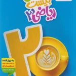 ماجرای بیست ریاضی دوازدهم خیلی سبز