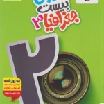 ماجرای بیست جغرافیا دوازدهم خیلی سبز