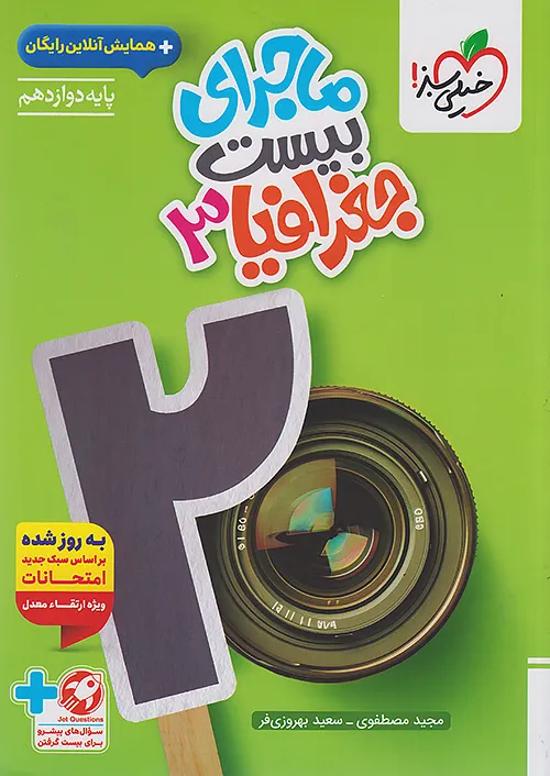 ماجرای بیست جغرافیا دوازدهم خیلی سبز