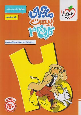 ماجرای بیست تاریخ دوازدهم خیلی سبز