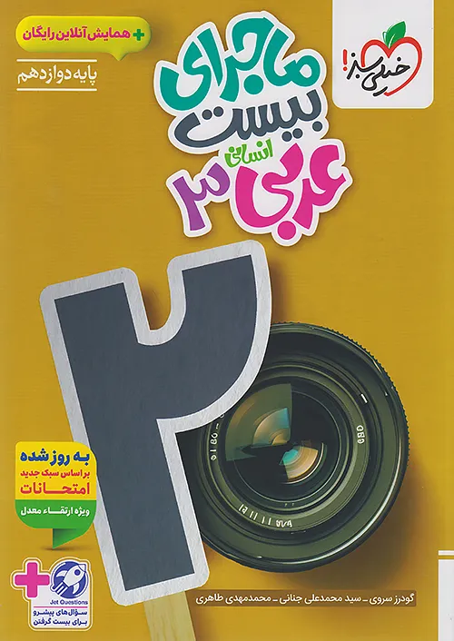 ماجرای بیست عربی دوازدهم انسانی خیلی سبز + ضمیمه رایگان