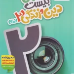 ماجرای بیست دین و زندگی دوازدهم انسانی خیلی سبز + ضمیمه رایگان