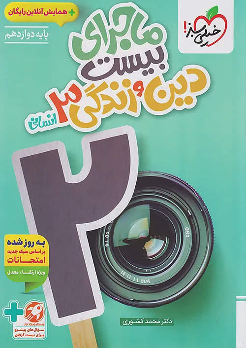 ماجرای بیست دین و زندگی دوازدهم انسانی خیلی سبز + ضمیمه رایگان