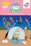 ماجرای بیست زبان دوازدهم خیلی سبز + ضمیمه رایگان - Image 2