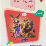 مرشد ریاضی نهم مبتکران