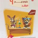 علوم نهم مرشد