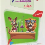 علوم ششم مرشد مبتکران