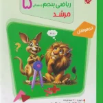 پاسخ ریاضی پنجم مرشد
