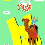 ماجرای بیست عربی دوازدهم خیلی سبز